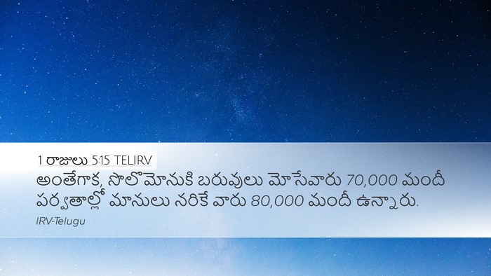 1 రాజులు 5:15 TELIRV Bible Verse Image