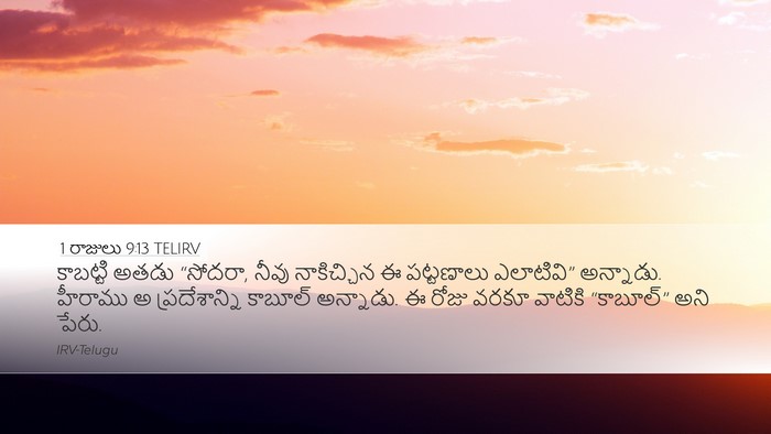 1 రాజులు 9:13 TELIRV Bible Verse Image