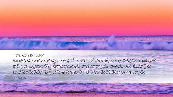 1 రాజులు 9:16 TELIRV Bible Verse Image