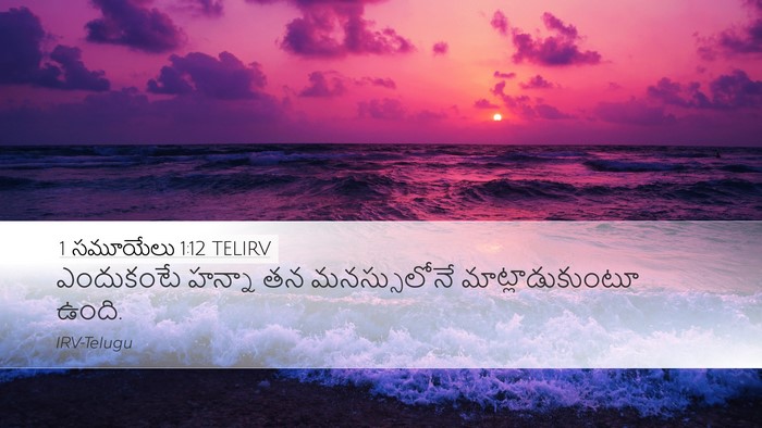 1 సమూయేలు 1:12 TELIRV Desktop Wallpaper - ఎందుకంటే హన్నా తన - Desktop Bible Verse Wallpaper