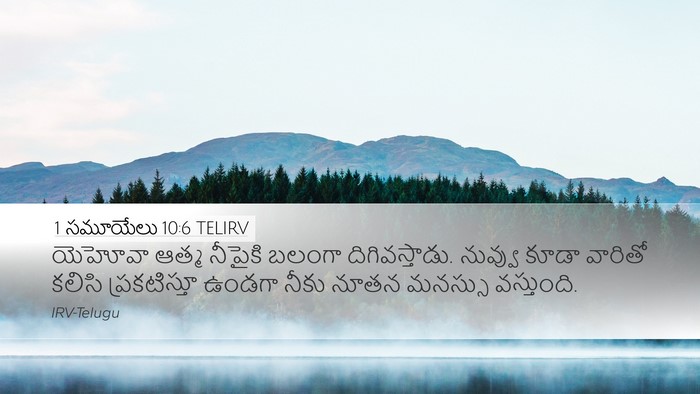 1 సమూయేలు 10:6 TELIRV Desktop Wallpaper - యెహోవా ఆత్మ - Desktop Bible Verse Wallpaper