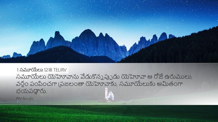 1 సమూయేలు 12:18 TELIRV Bible Verse Image