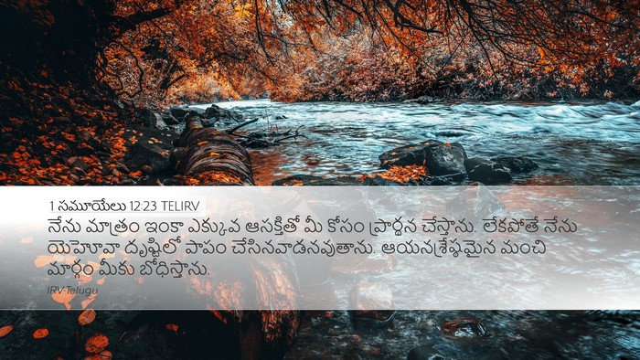 1 సమూయేలు 12:23 TELIRV Bible Verse Image
