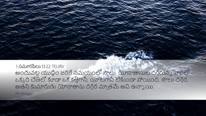1 సమూయేలు 13:22 TELIRV Desktop Wallpaper - అందువల్ల యుద్ధం - Desktop Bible Verse Wallpaper