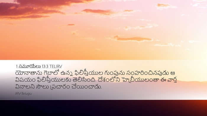 1 సమూయేలు 13:3 TELIRV Bible Verse Image