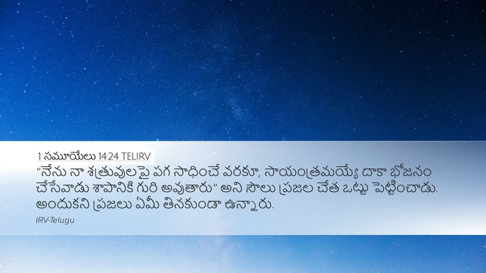 1 సమూయేలు 14:24 TELIRV Bible Verse Image