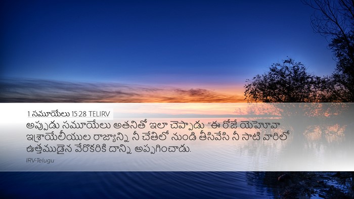 1 సమూయేలు 15:28 TELIRV Bible Verse Image