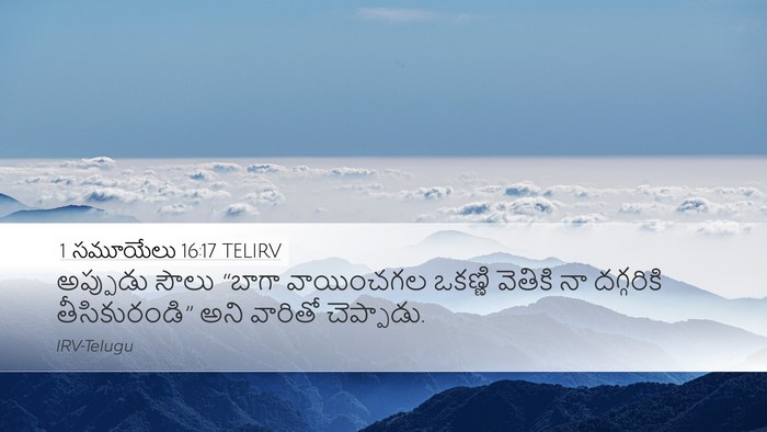 1 సమూయేలు 16:17 TELIRV Desktop Wallpaper - అప్పుడు సౌలు - Desktop Bible Verse Wallpaper