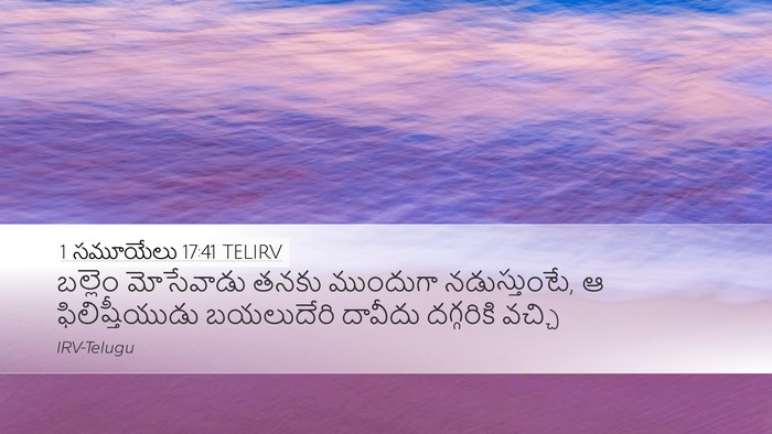 1 సమూయేలు 17:41 TELIRV Bible Verse Image