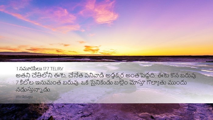 1 సమూయేలు 17:7 TELIRV Desktop Wallpaper - అతని చేతిలోని ఈటె, - Desktop Bible Verse Wallpaper