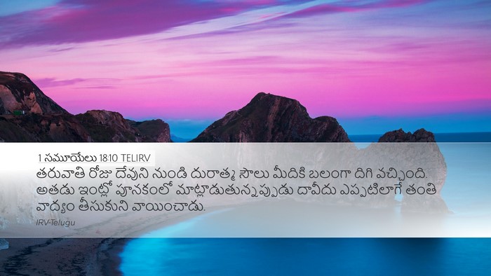 1 సమూయేలు 18:10 TELIRV Bible Verse Image