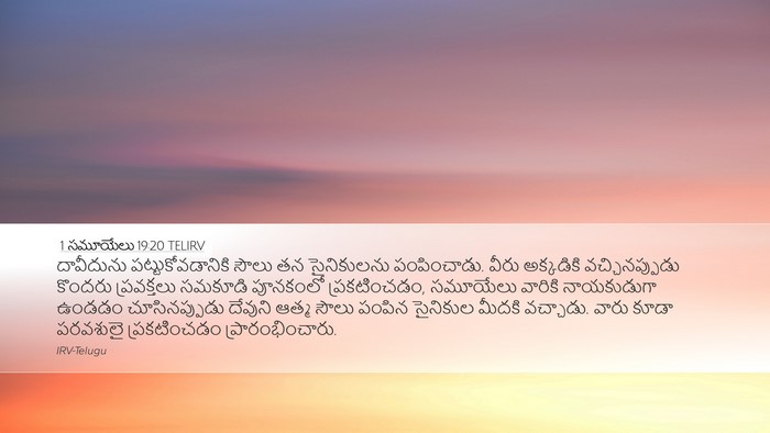 1 సమూయేలు 19:20 TELIRV Bible Verse Image