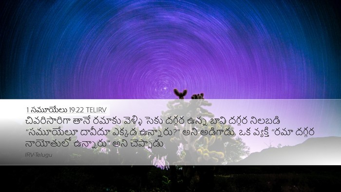 1 సమూయేలు 19:22 TELIRV Desktop Wallpaper - చివరిసారిగా తానే - Desktop Bible Verse Wallpaper