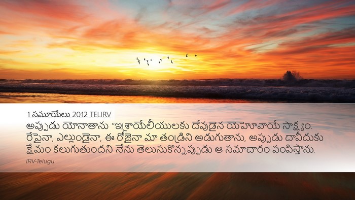 1 సమూయేలు 20:12 TELIRV Bible Verse Image