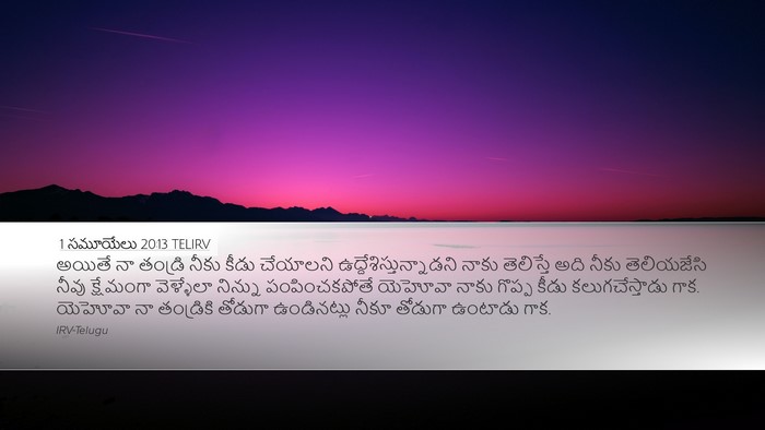 1 సమూయేలు 20:13 TELIRV Bible Verse Image