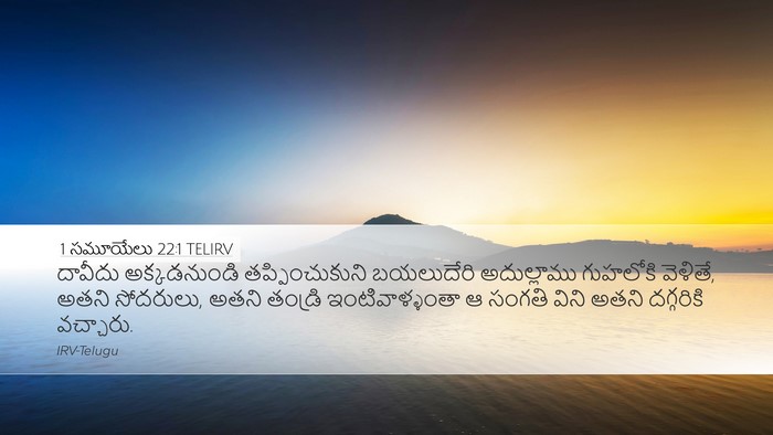 1 సమూయేలు 22:1 TELIRV Bible Verse Image