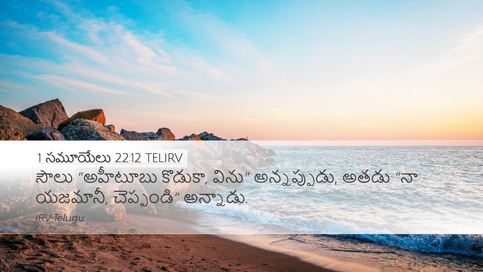 1 సమూయేలు 22:12 TELIRV Bible Verse Image
