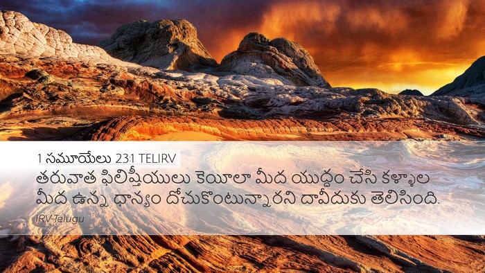 1 సమూయేలు 23:1 TELIRV Bible Verse Image