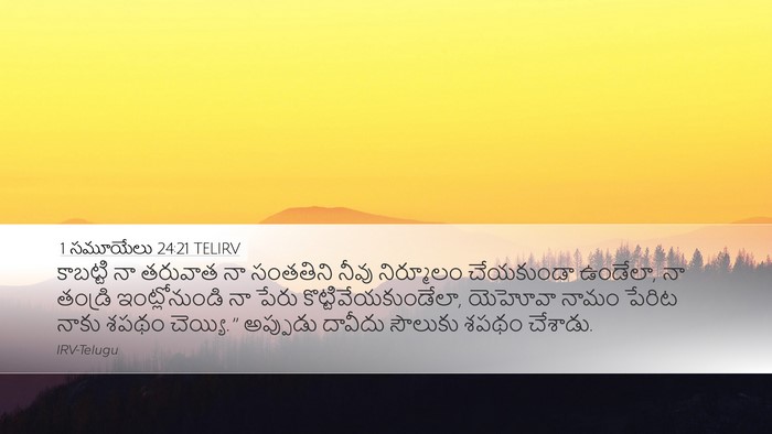 1 సమూయేలు 24:21 TELIRV Desktop Wallpaper - కాబట్టి నా తరువాత - Desktop Bible Verse Wallpaper