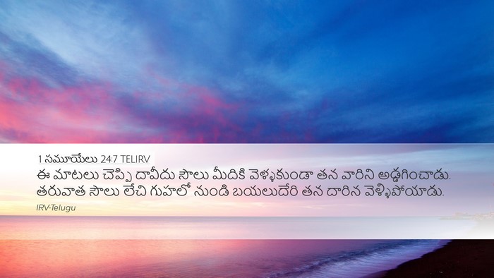 1 సమూయేలు 24:7 TELIRV Bible Verse Image