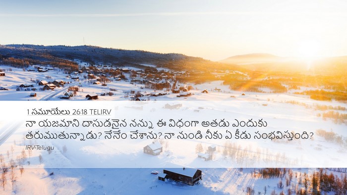 1 సమూయేలు 26:18 TELIRV Bible Verse Image