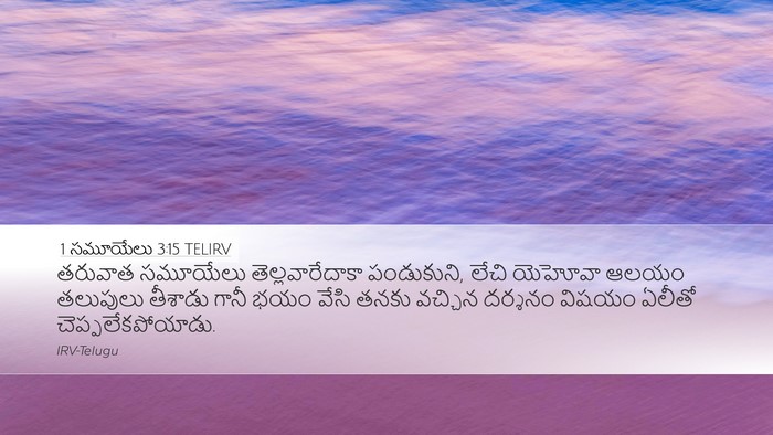1 సమూయేలు 3:15 TELIRV Bible Verse Image