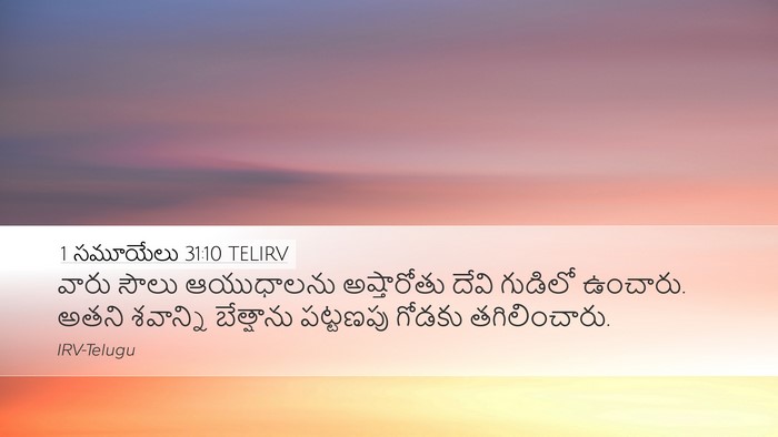 1 సమూయేలు 31:10 TELIRV Bible Verse Image