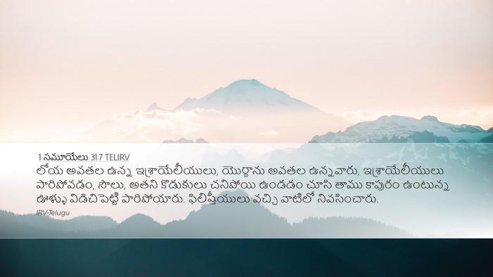 1 సమూయేలు 31:7 TELIRV Bible Verse Image