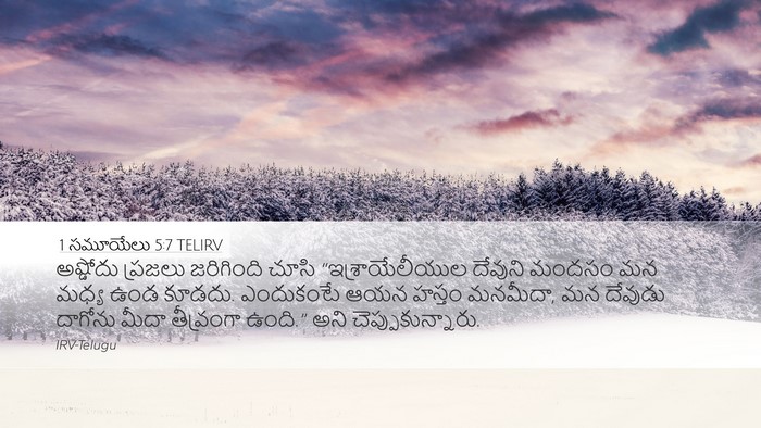 1 సమూయేలు 5:7 TELIRV Bible Verse Image