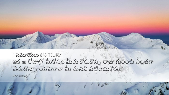 1 సమూయేలు 8:18 TELIRV Desktop Wallpaper - ఇక ఆ రోజుల్లో - Desktop Bible Verse Wallpaper