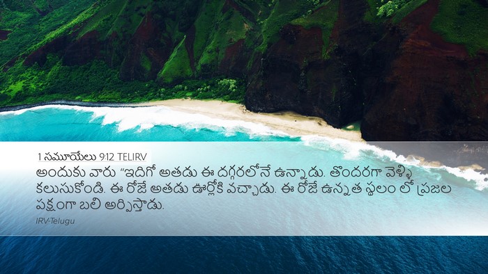 1 సమూయేలు 9:12 TELIRV Desktop Wallpaper - అందుకు వారు - Desktop Bible Verse Wallpaper