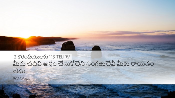 2 కొరింథీయులకు 1:13 TELIRV Desktop Wallpaper - మీరు చదివి అర్థం - Desktop Bible Verse Wallpaper