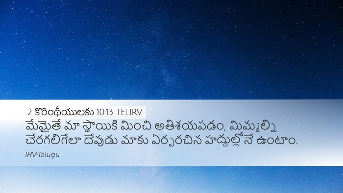 2 కొరింథీయులకు 10:13 TELIRV Bible Verse Image