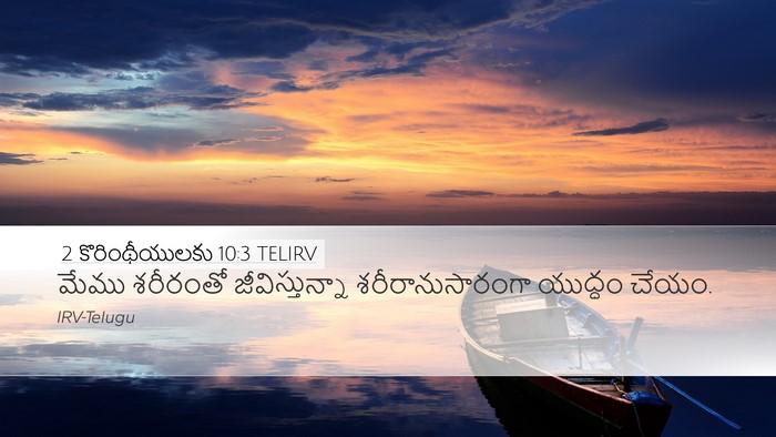2 కొరింథీయులకు 10:3 TELIRV Bible Verse Image
