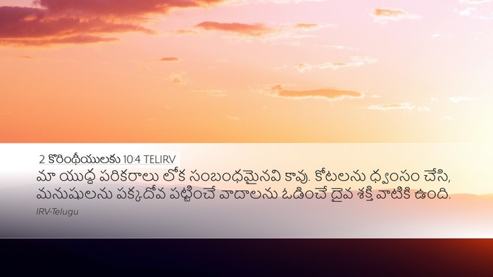 2 కొరింథీయులకు 10:4 TELIRV Bible Verse Image