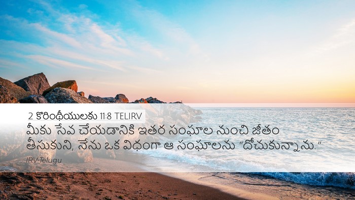 2 కొరింథీయులకు 11:8 TELIRV Desktop Wallpaper - మీకు సేవ - Desktop Bible Verse Wallpaper