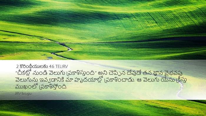 2 కొరింథీయులకు 4:6 TELIRV Bible Verse Image