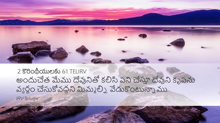 2 కొరింథీయులకు 6:1 TELIRV Bible Verse Image