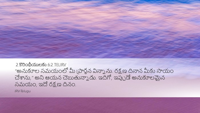 2 కొరింథీయులకు 6:2 TELIRV Bible Verse Image