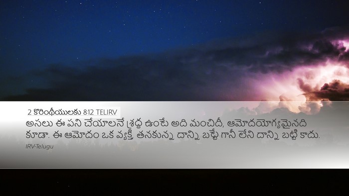 2 కొరింథీయులకు 8:12 TELIRV Bible Verse Image