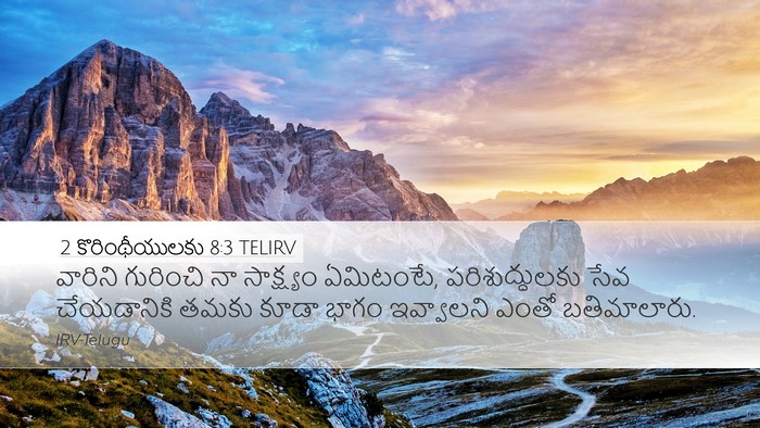 2 కొరింథీయులకు 8:3 TELIRV Desktop Wallpaper - వారిని గురించి నా - Desktop Bible Verse Wallpaper