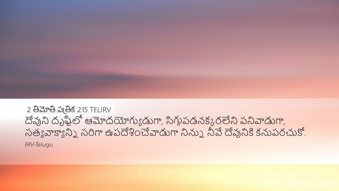 2 తిమోతి పత్రిక 2:15 TELIRV Bible Verse Image