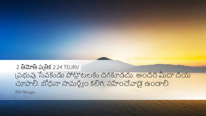2 తిమోతి పత్రిక 2:24 TELIRV Bible Verse Image