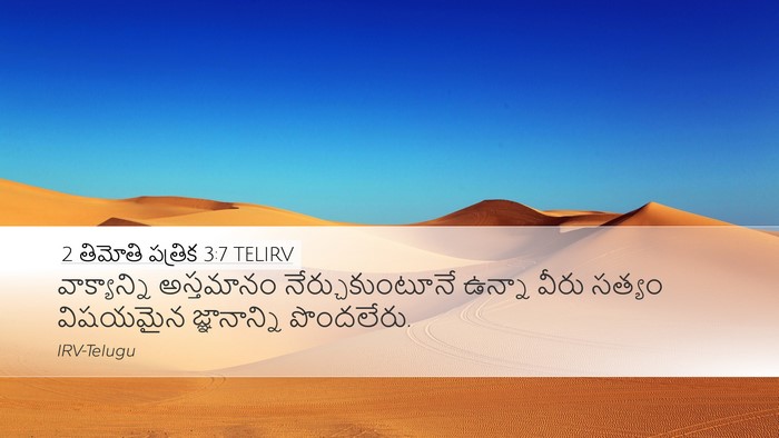 2 తిమోతి పత్రిక 3:7 TELIRV Desktop Wallpaper - వాక్యాన్ని - Desktop Bible Verse Wallpaper