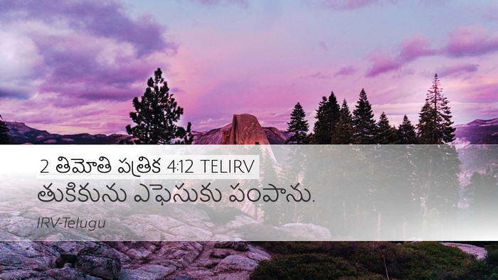 2 తిమోతి పత్రిక 4:12 TELIRV Desktop Wallpaper - తుకికును ఎఫెసుకు - Desktop Bible Verse Wallpaper