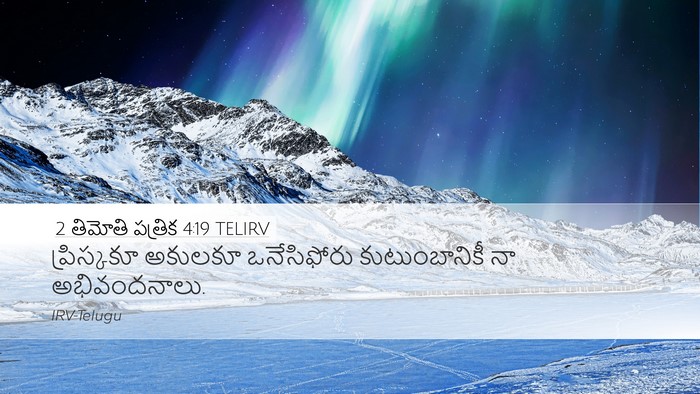 2 తిమోతి పత్రిక 4:19 TELIRV Desktop Wallpaper - ప్రిస్కకూ అకులకూ - Desktop Bible Verse Wallpaper