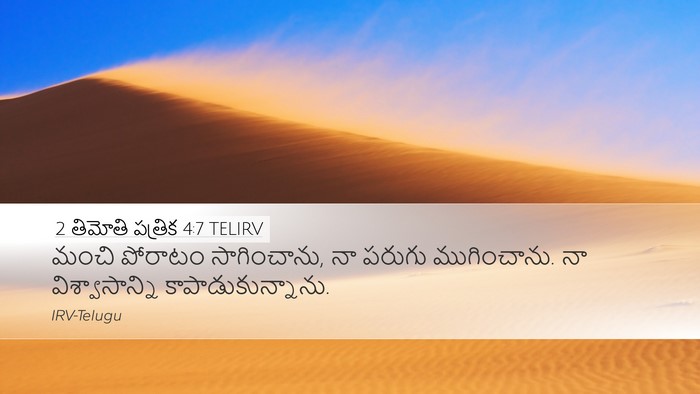 2 తిమోతి పత్రిక 4:7 TELIRV Bible Verse Image
