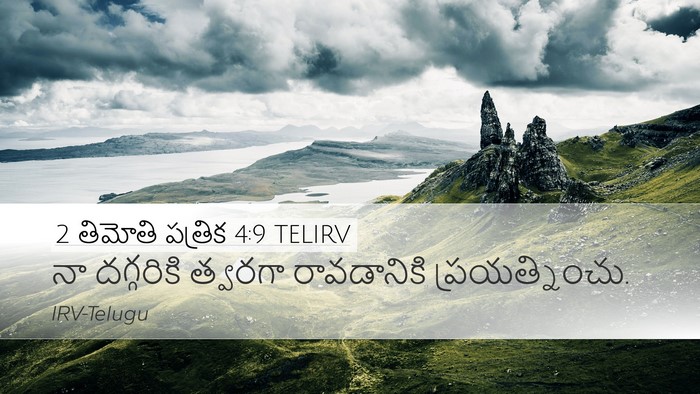 2 తిమోతి పత్రిక 4:9 TELIRV Desktop Wallpaper - నా దగ్గరికి - Desktop Bible Verse Wallpaper