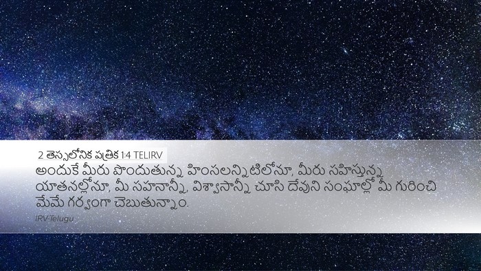 2 తెస్సలోనిక పత్రిక 1:4 TELIRV Bible Verse Image