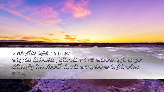 2 తెస్సలోనిక పత్రిక 2:16 TELIRV Bible Verse Image